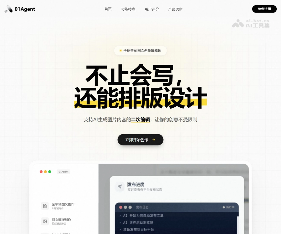 01Agent - AI图文创作智能体，支持生成、排版、编辑、发布 Logo