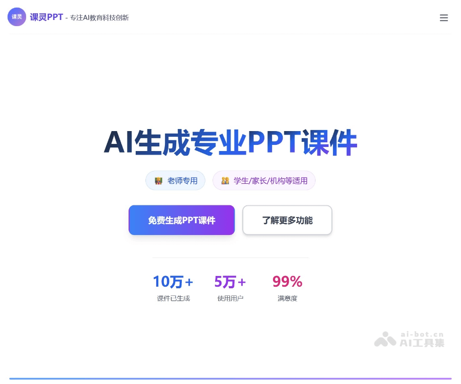 课灵PPT - 专为教育场景设计的AI课件PPT生成工具 Logo