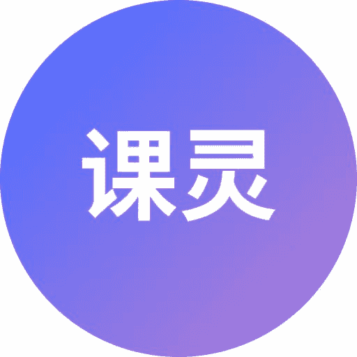课灵PPT - 专为教育场景设计的AI课件PPT生成工具 - AI工具图标