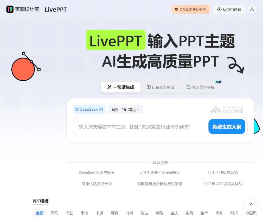 美图AI PPT：美图秀秀推出的免费在线AI生成PPT设计工具 Logo
