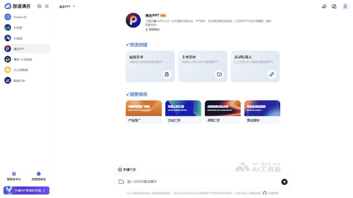 清言PPT - 智谱清言联合AiPPT推出的PPT生成智能体 - AI工具图标