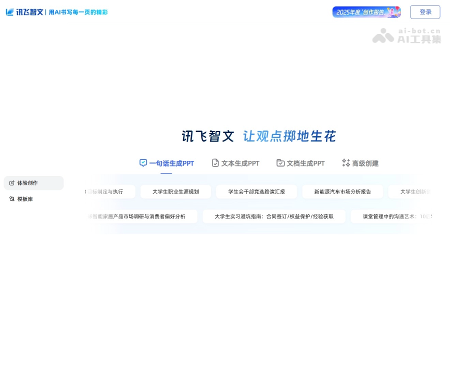 讯飞智文 - 科大讯飞推出的免费AI PPT生成工具 Logo